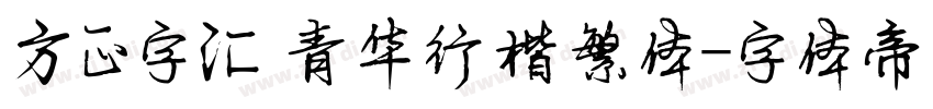 方正字汇 青华行楷繁体字体转换